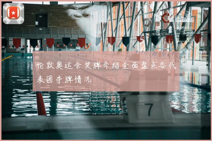 伦敦奥运会奖牌介绍全面盘点各代表团夺牌情况