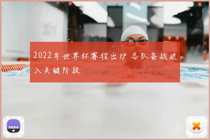 2022年世界杯赛程出炉 各队备战进入关键阶段