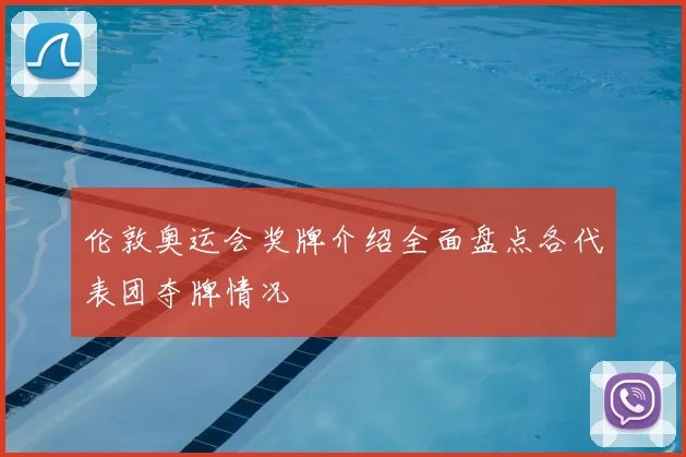 伦敦奥运会奖牌介绍全面盘点各代表团夺牌情况