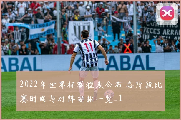 2022年世界杯赛程表公布 各阶段比赛时间与对阵安排一览_1