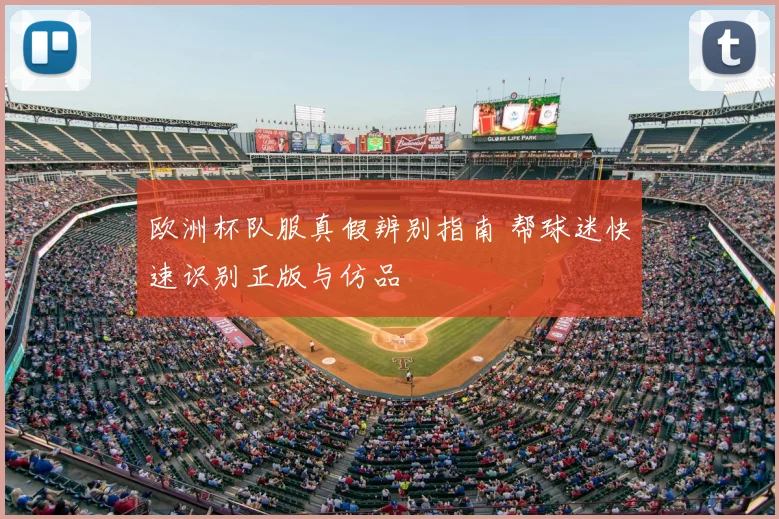 欧洲杯队服真假辨别指南 帮球迷快速识别正版与仿品
