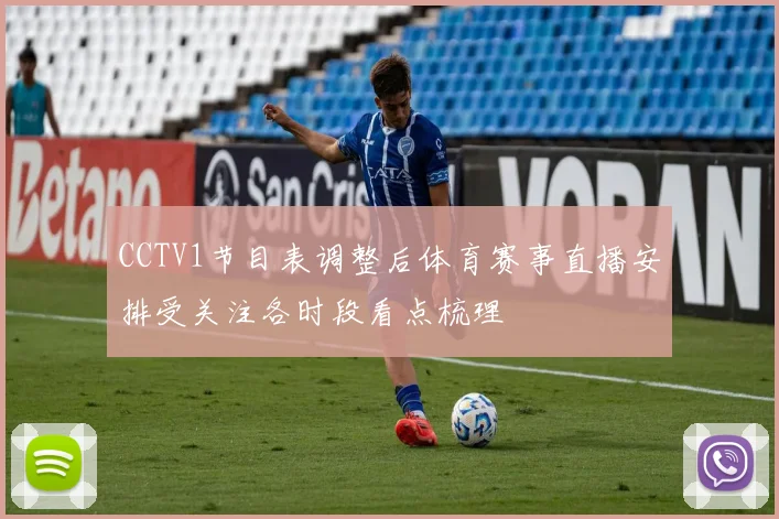CCTV1节目表调整后体育赛事直播安排受关注各时段看点梳理