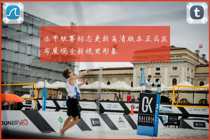 法甲联赛标志更新高清版本正式发布展现全新视觉形象