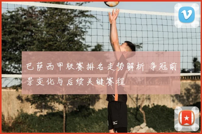 巴萨西甲联赛排名走势解析 争冠前景变化与后续关键赛程