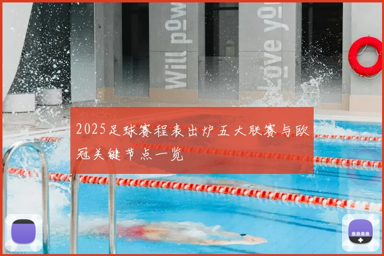 2025足球赛程表出炉五大联赛与欧冠关键节点一览