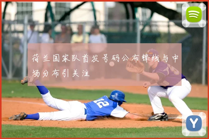 荷兰国家队首发号码公布锋线与中场分布引关注