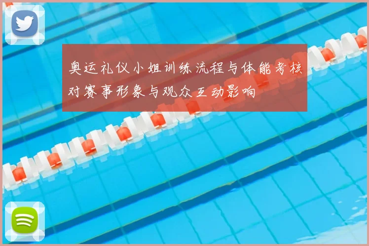 奥运礼仪小姐训练流程与体能考核对赛事形象与观众互动影响