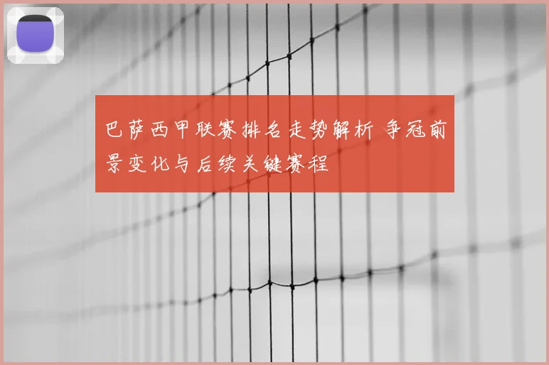巴萨西甲联赛排名走势解析 争冠前景变化与后续关键赛程