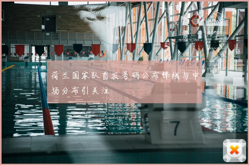 荷兰国家队首发号码公布锋线与中场分布引关注