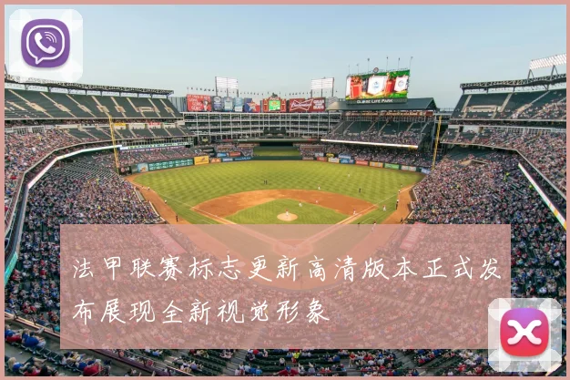 法甲联赛标志更新高清版本正式发布展现全新视觉形象