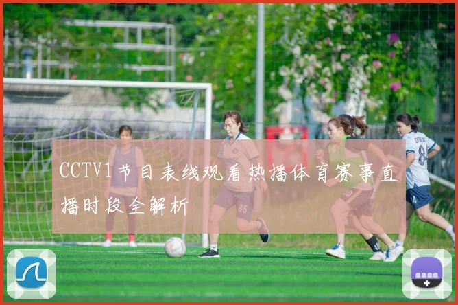 CCTV1节目表线观看热播体育赛事直播时段全解析