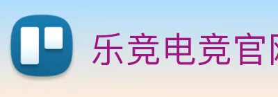 乐竞电竞官网首页 logo